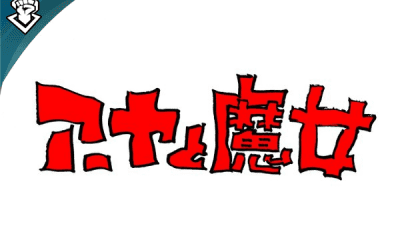 Studio Ghibli estrenara su primera película CG en diciembre